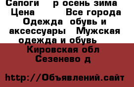 Сапоги 35 р.осень-зима  › Цена ­ 700 - Все города Одежда, обувь и аксессуары » Мужская одежда и обувь   . Кировская обл.,Сезенево д.